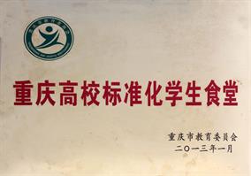 2013 年度 重庆高校标准化学生食堂